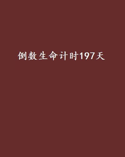 倒數生命計時197天