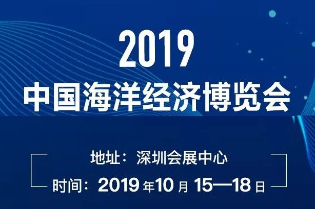 2019中國海洋經濟博覽會