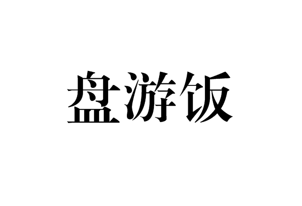 盤游飯