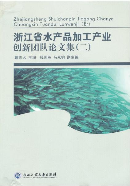 浙江省水產品加工產業創新團隊論文集2