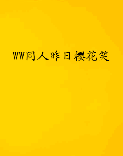 WW同人昨日櫻花笑