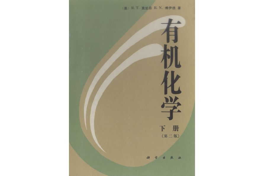 有機化學·下冊 | Organic chemistry2版(1992年11月科學出版社出版的圖書)