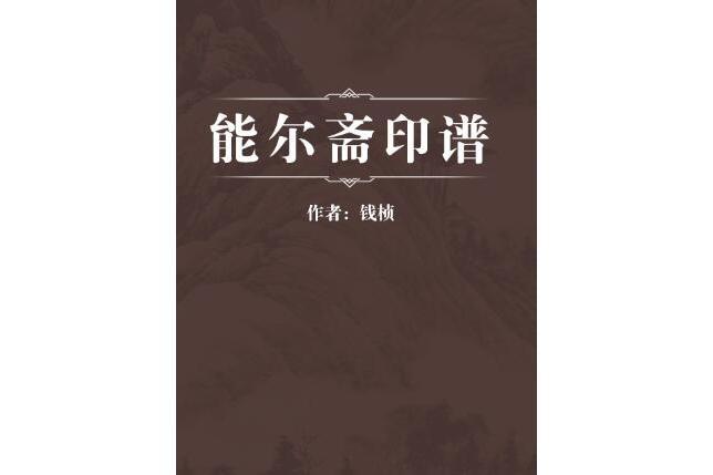 能爾齋印譜