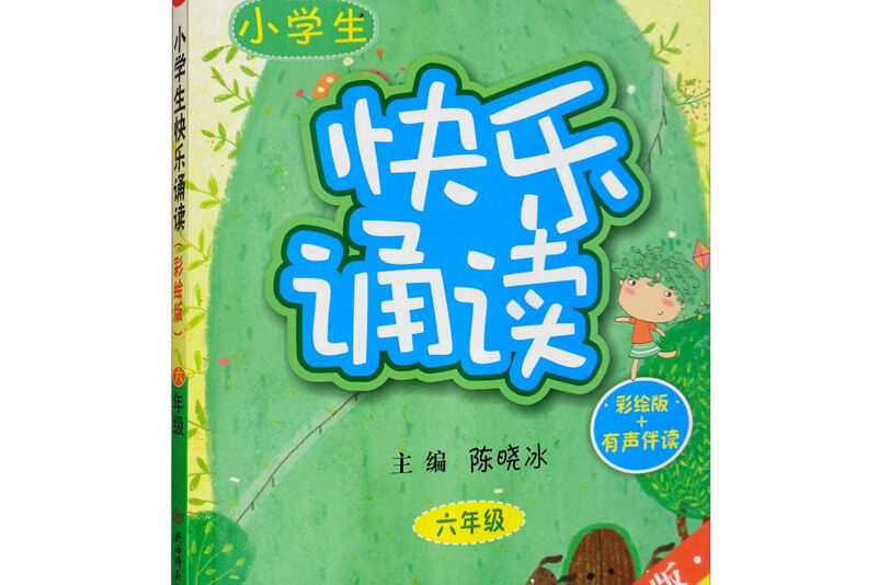 小學生快樂誦讀·六年級（彩繪版+有聲讀物）