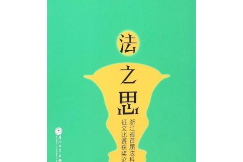 法之思——浙江省首屆法科大學生徵文比賽獲獎論文集