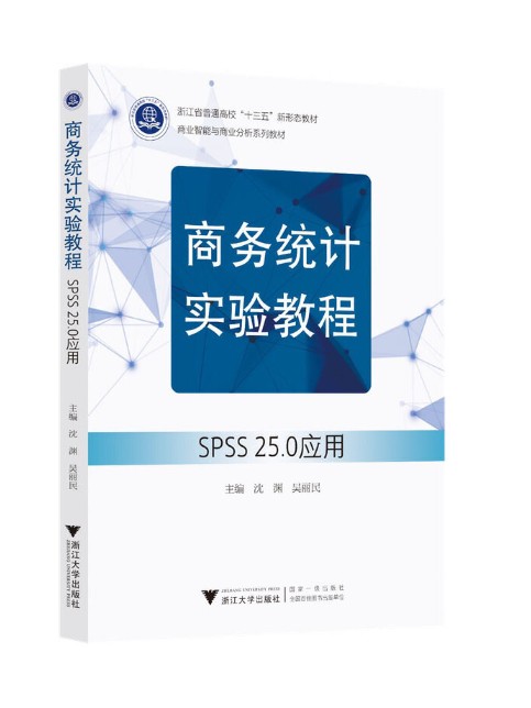 商務統計實驗教程：SPSS 25.0套用