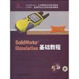 SolidWorksSimulation基礎教程。2010版