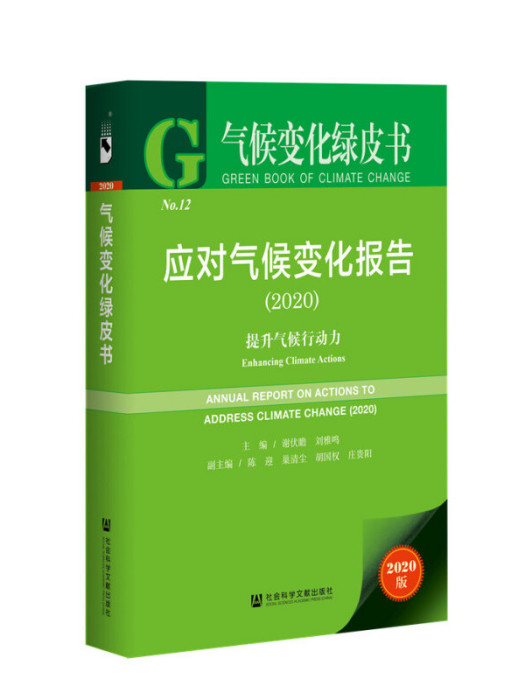 應對氣候變化報告(2020)：提升氣候行動力