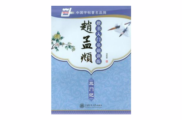 趙孟頫楷書入門基礎訓練·三門記