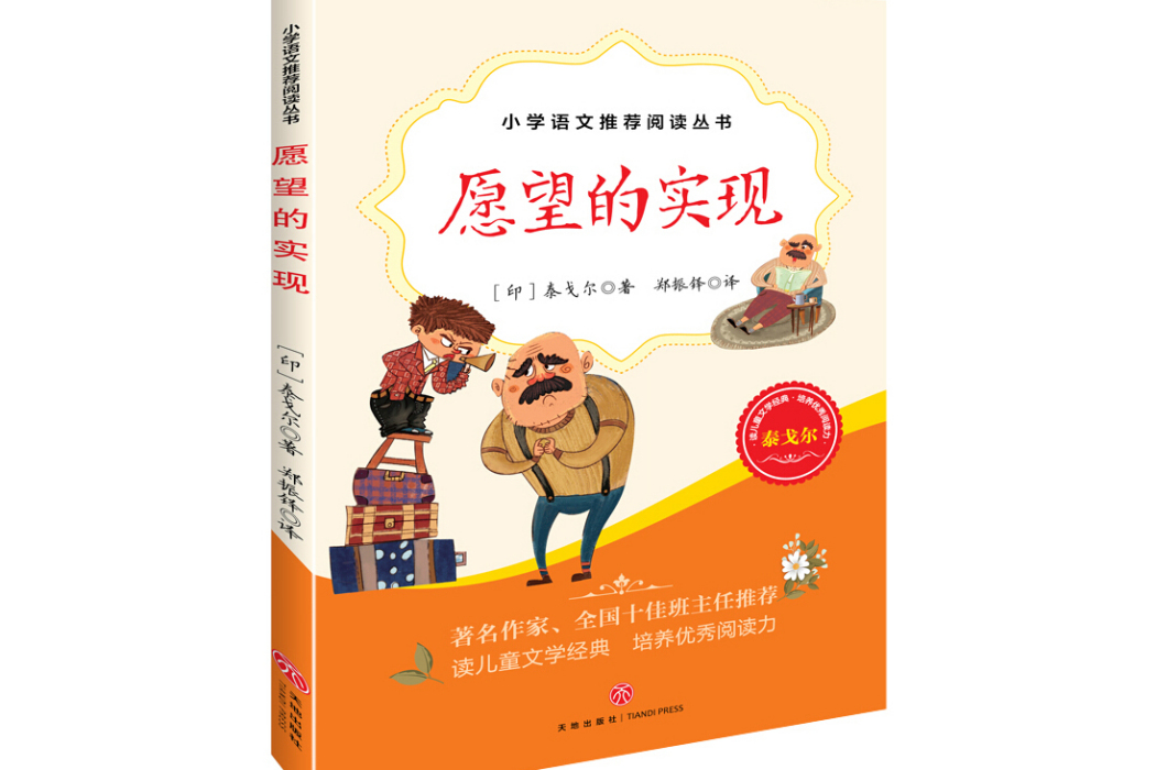 願望的實現：教育部統編國小語文教材推薦閱讀叢書