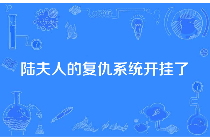 陸夫人的復仇系統開掛了