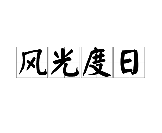 風光度日