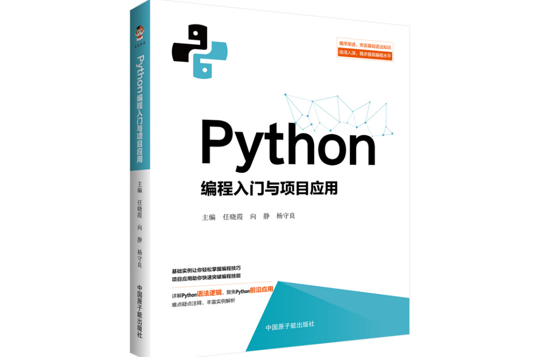 Python編程入門與項目套用