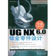 UGNX6.0中文版鈑金零件設計(UG NX 6.0中文版鈑金零件設計)