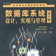 資料庫系統設計、實現與管理（第8版）