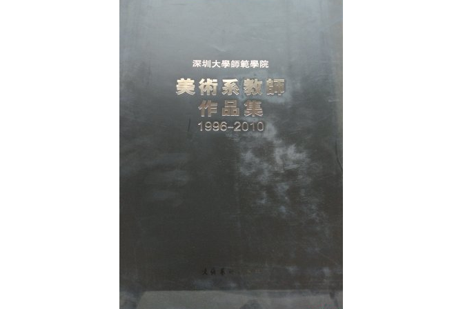 深圳大學師範學院美術系老師作品集