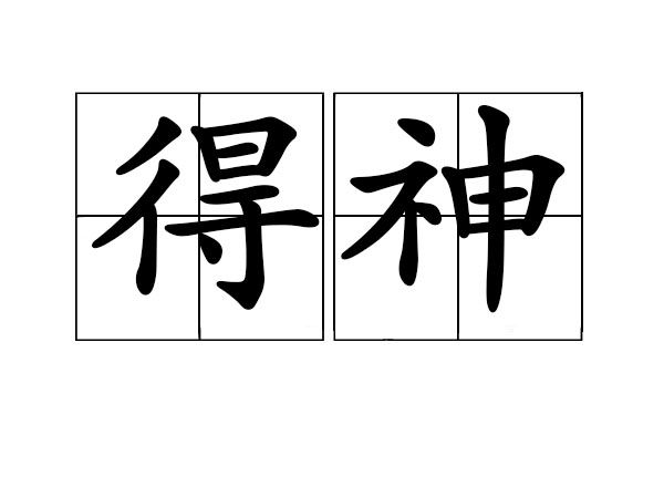 得神(漢語辭彙)