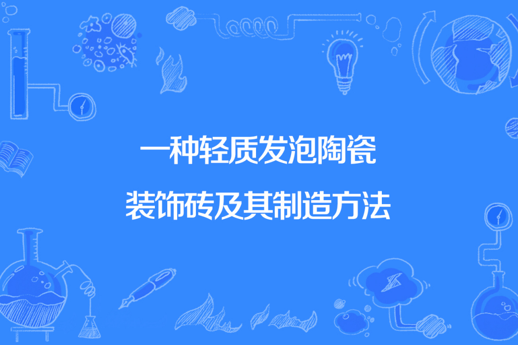 一種輕質發泡陶瓷裝飾磚及其製造方法