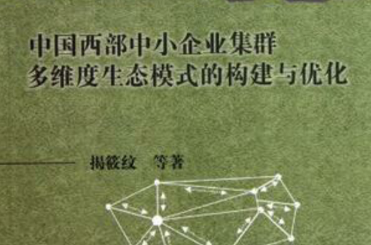 中國西部中小企業集群多維度生態模式的構建與最佳化