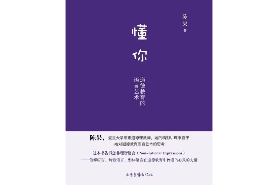 懂你：道德教育的語言藝術