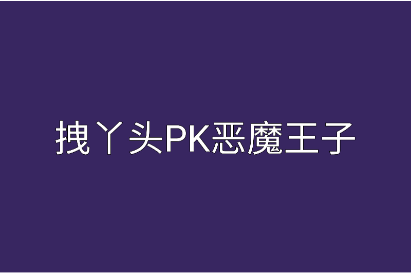 拽丫頭PK惡魔王子