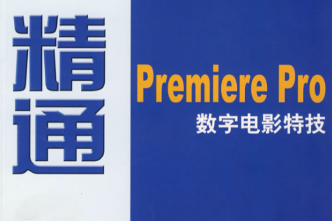 精通Premiere Pro數字電影特技