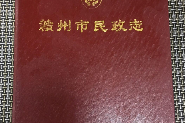 贛州市民政志