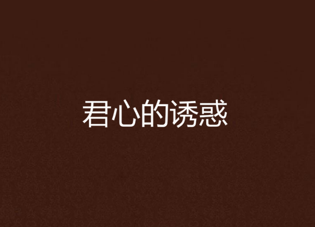 君心的誘惑