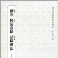 勸學阿房宮賦岳陽樓記