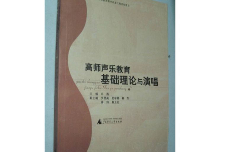 高師聲樂教育基礎理論與演唱