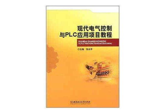 現代電氣控制與PLC套用項目教程