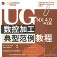 UGNX4.0中文版數控加工典型範例教程