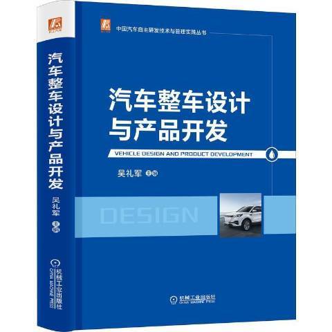 汽車整車設計與產品開發