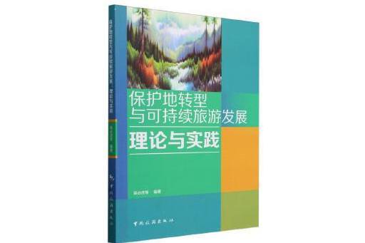 保護地轉型與可持續旅遊發展：理論與實踐