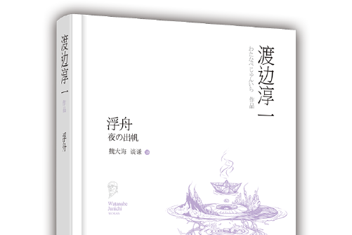 浮舟(2016年渡邊淳一編寫、青島出版社出版的圖書)