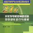 水輪發電機組輔助設備及自動化運行與維修