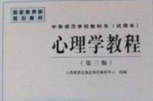 心理學教程王振宇主編人民教育出版社