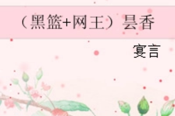 （黑籃+網王）曇香