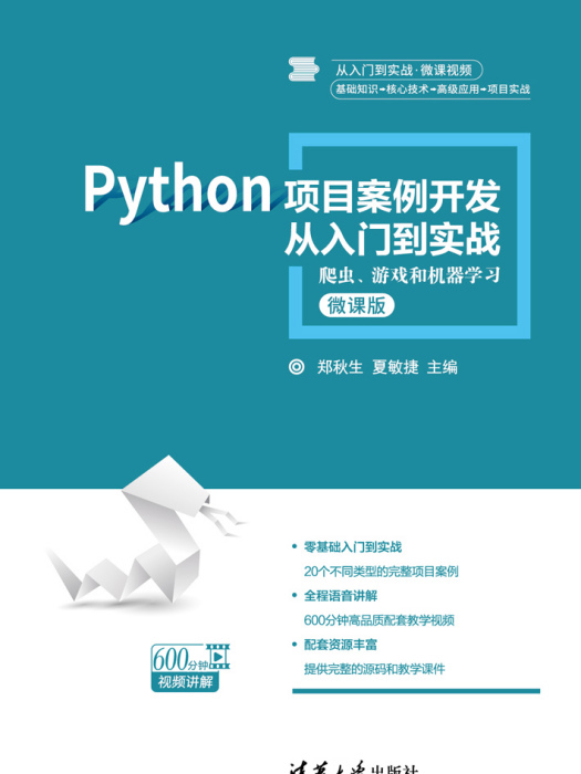 Python項目案例開發從入門到實戰——爬蟲、遊戲和機器學習