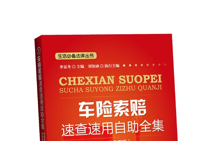 車險索賠速查速用自助全集（案例套用版）