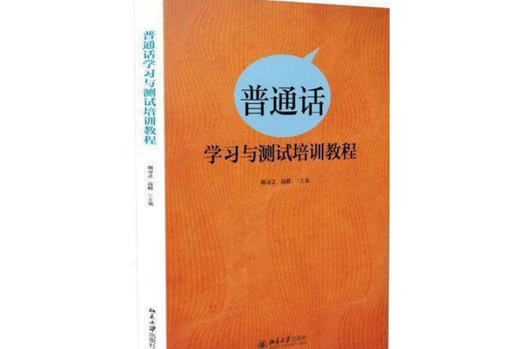 國語學習與測試培訓教程