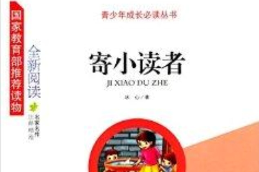 青少年成長必讀叢書：寄小讀者