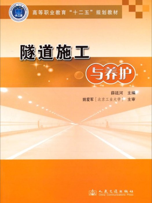 隧道施工與養護(2014年5月人民交通出版社出版的圖書)