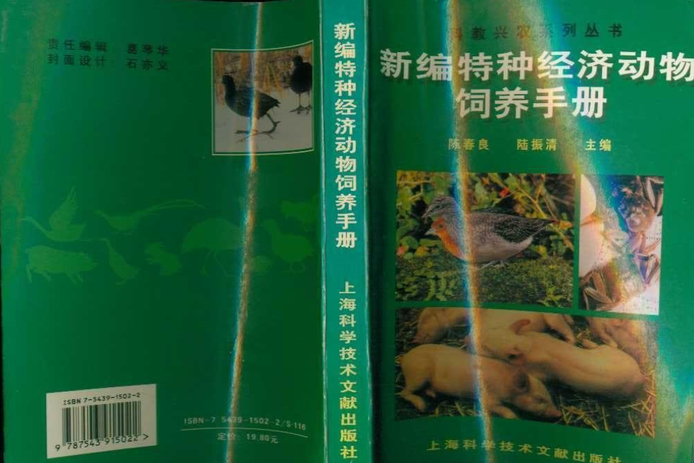 新編特種經濟動物飼養手冊