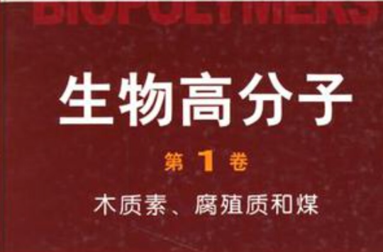 生物高分子（第1卷）(生物高分子（2004年版霍夫里特創作圖書）)