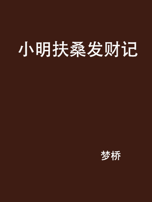 小明扶桑發財記