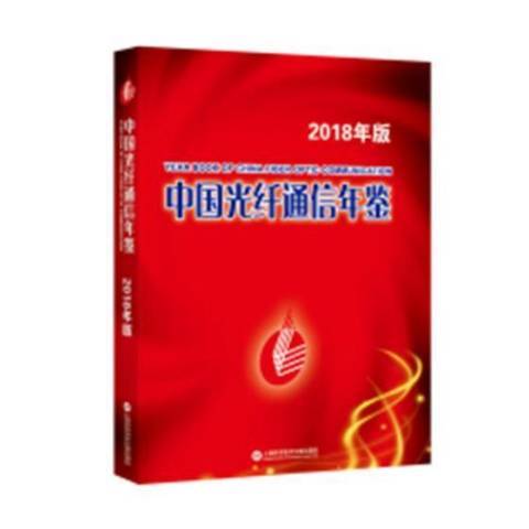 中國光纖通信年鑑2018版