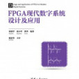 FPGA現代數字系統設計及套用