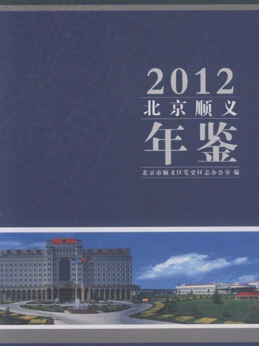 北京順義年鑑2012