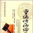 中醫古籍校注釋譯叢書：重編時病論集注